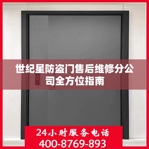 世纪星防盗门售后维修分公司全方位指南