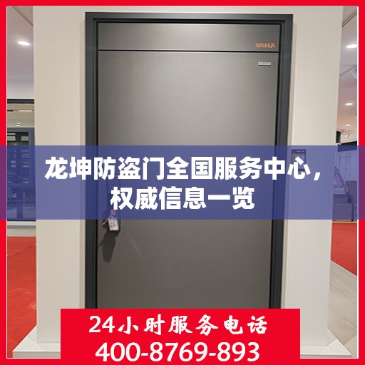 龙坤防盗门全国服务中心，权威信息一览