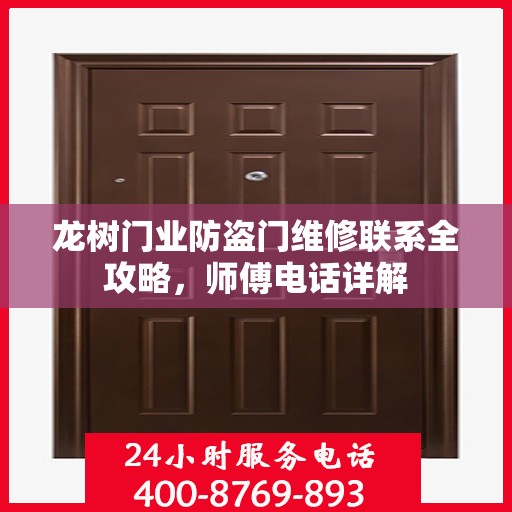 龙树门业防盗门维修联系全攻略，师傅电话详解