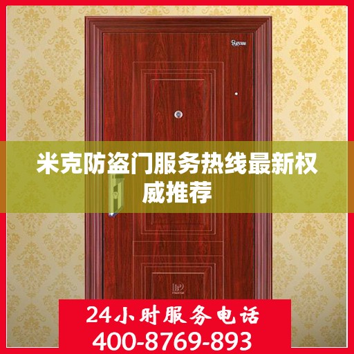米克防盗门服务热线最新权威推荐