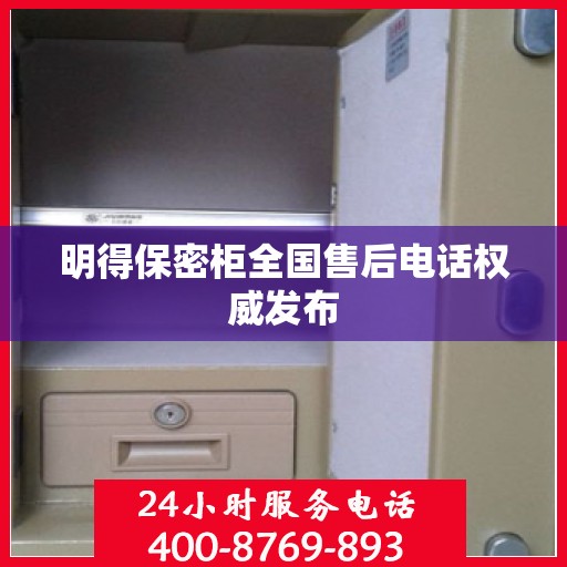 明得保密柜全国售后电话权威发布