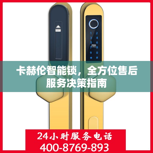 卡赫伦智能锁，全方位售后服务决策指南