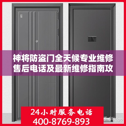 神将防盗门全天候专业维修售后电话及最新维修指南攻略