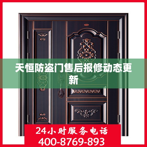 天恒防盗门售后报修动态更新