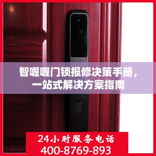 智喔喔门锁报修决策手册，一站式解决方案指南