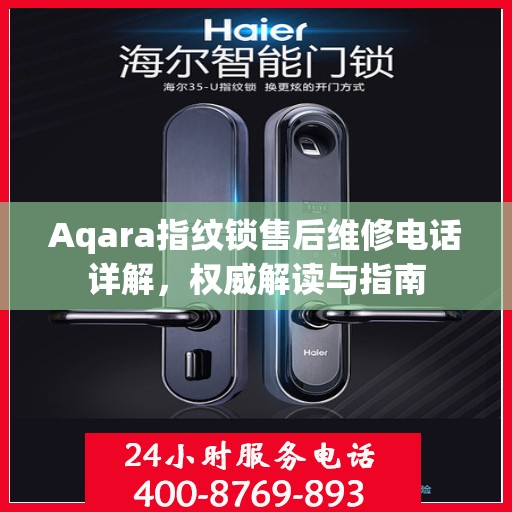 Aqara指纹锁售后维修电话详解，权威解读与指南
