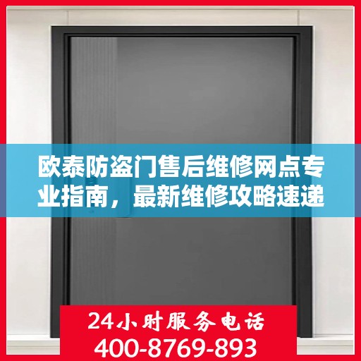 欧泰防盗门售后维修网点专业指南，最新维修攻略速递