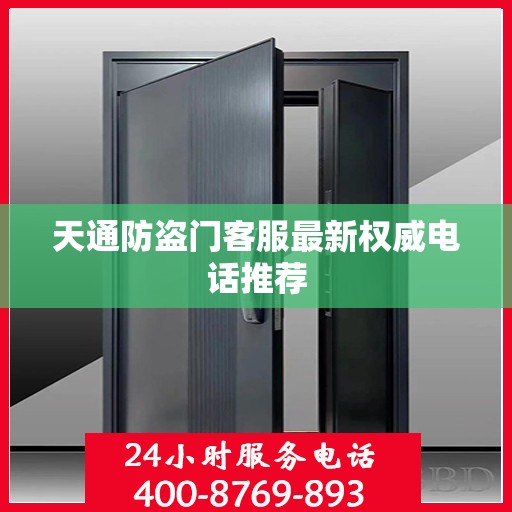 天通防盗门客服最新权威电话推荐