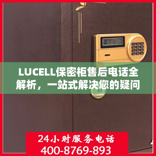 LUCELL保密柜售后电话全解析，一站式解决您的疑问和需求