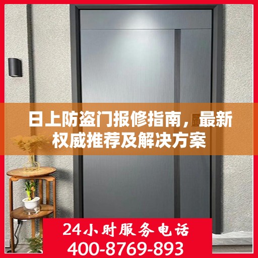日上防盗门报修指南，最新权威推荐及解决方案