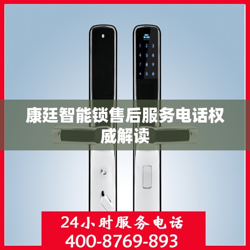 康廷智能锁售后服务电话权威解读