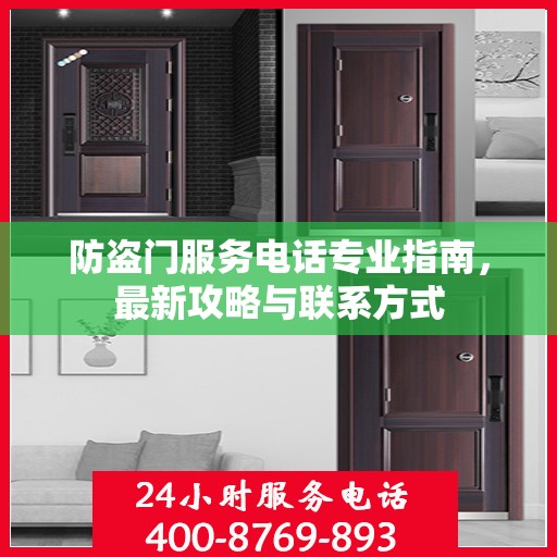 防盗门服务电话专业指南，最新攻略与联系方式