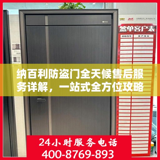 纳百利防盗门全天候售后服务详解，一站式全方位攻略