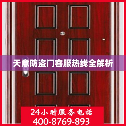 天意防盗门客服热线全解析