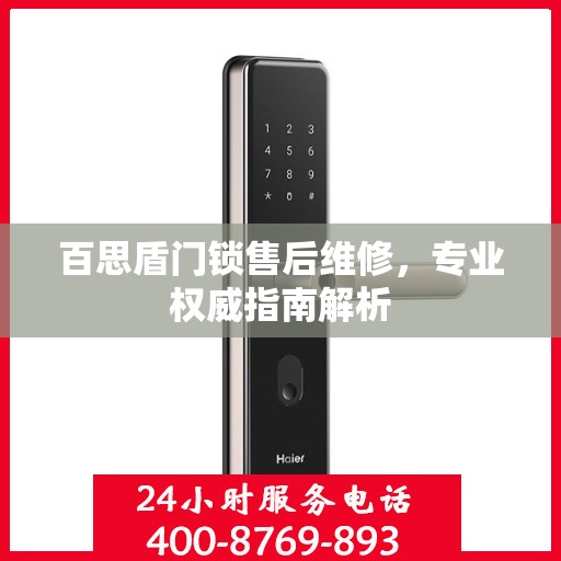 百思盾门锁售后维修，专业权威指南解析