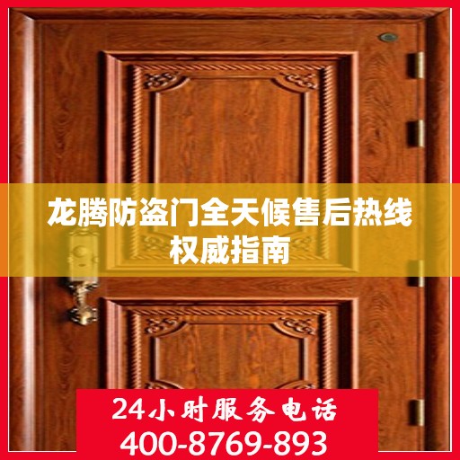 龙腾防盗门全天候售后热线权威指南