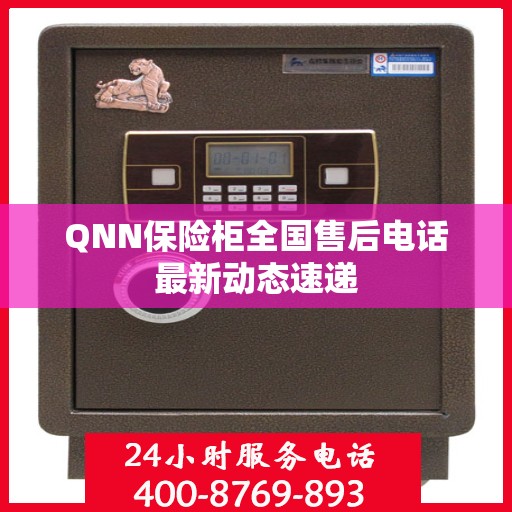 QNN保险柜全国售后电话最新动态速递