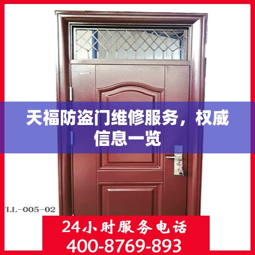天福防盗门维修服务，权威信息一览