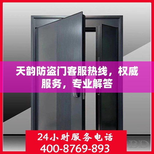 天韵防盗门客服热线，权威服务，专业解答