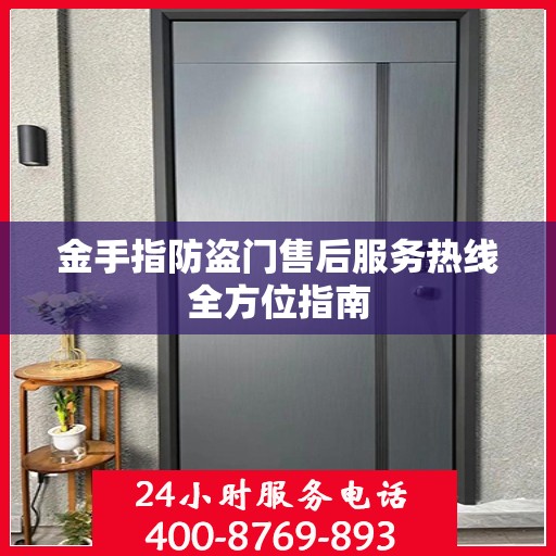 金手指防盗门售后服务热线全方位指南