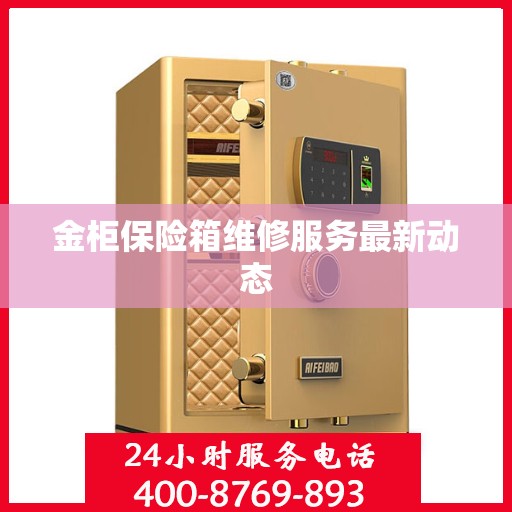 金柜保险箱维修服务最新动态