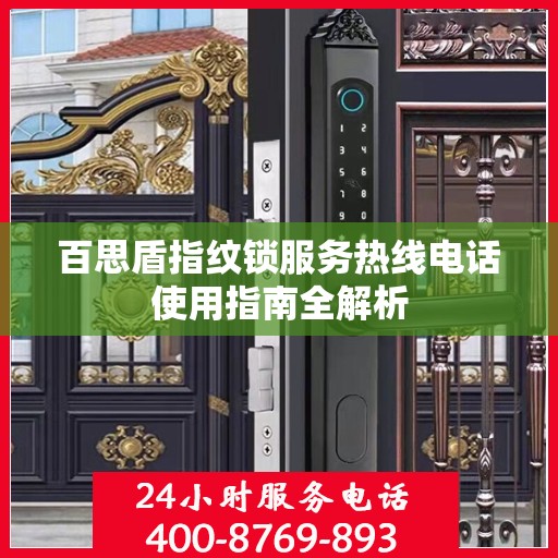 百思盾指纹锁服务热线电话使用指南全解析