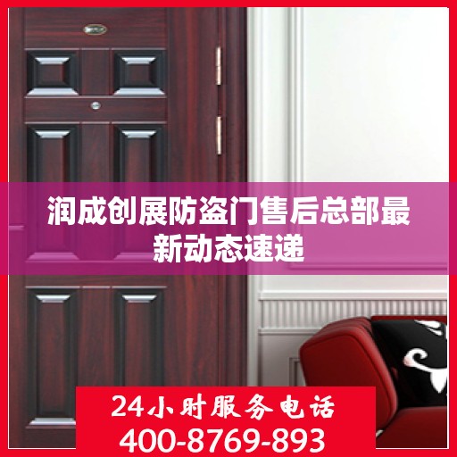 润成创展防盗门售后总部最新动态速递