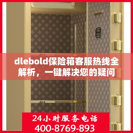 dlebold保险箱客服热线全解析，一键解决您的疑问