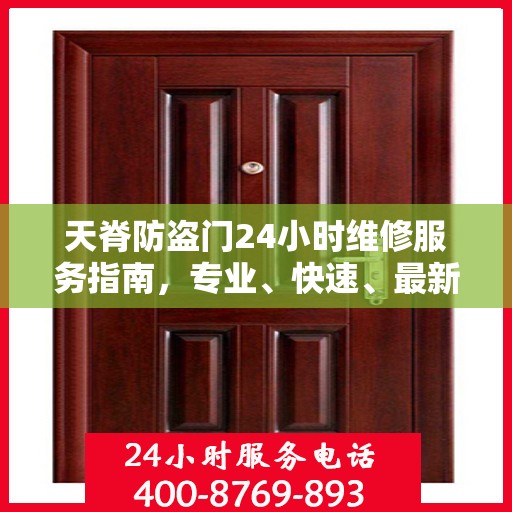 天脊防盗门24小时维修服务指南，专业、快速、最新攻略
