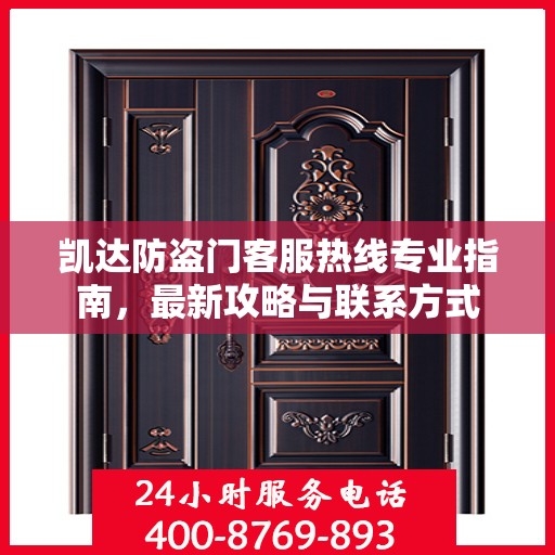 凯达防盗门客服热线专业指南，最新攻略与联系方式