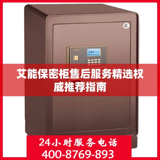 艾能保密柜售后服务精选权威推荐指南