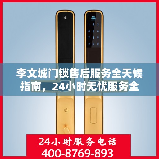 李文城门锁售后服务全天候指南，24小时无忧服务全攻略