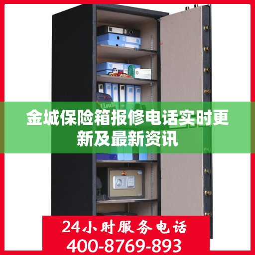 金城保险箱报修电话实时更新及最新资讯