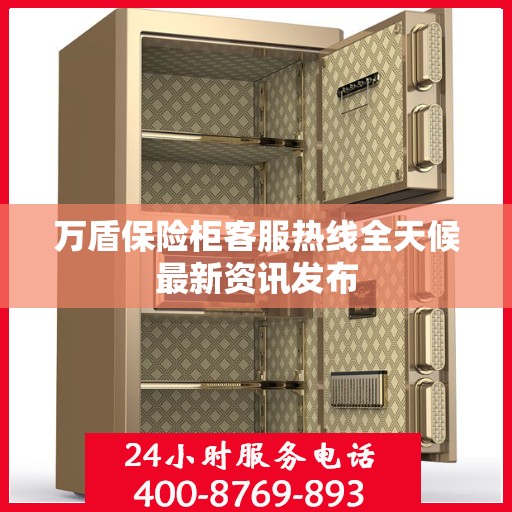 万盾保险柜客服热线全天候最新资讯发布