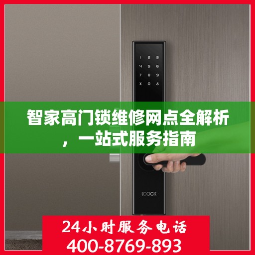 智家高门锁维修网点全解析，一站式服务指南