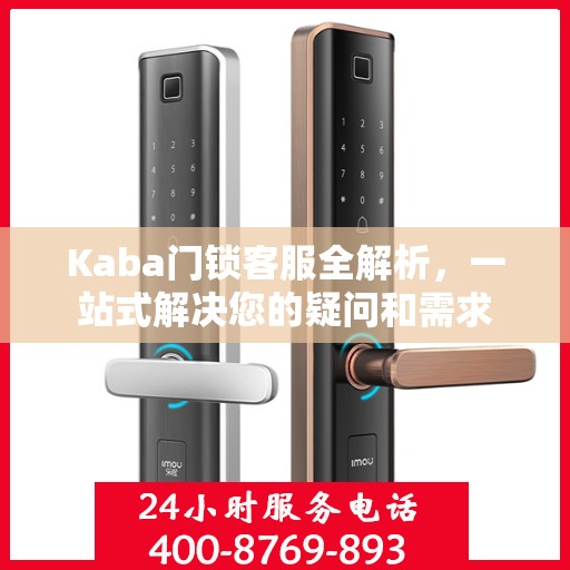 Kaba门锁客服全解析，一站式解决您的疑问和需求