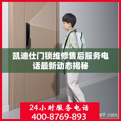 凯迪仕门锁维修售后服务电话最新动态揭秘