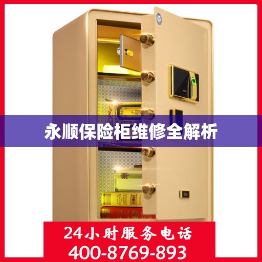 永顺保险柜维修全解析