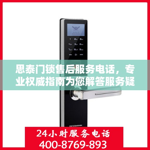 思泰门锁售后服务电话，专业权威指南为您解答服务疑虑