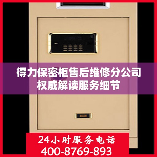 得力保密柜售后维修分公司权威解读服务细节