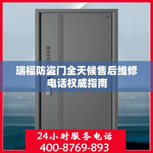 瑞福防盗门全天候售后维修电话权威指南