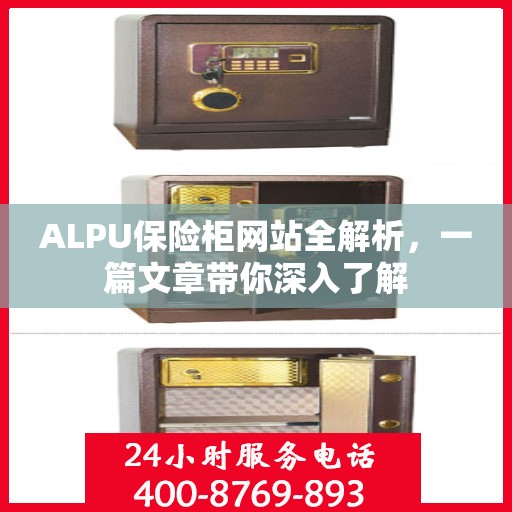 ALPU保险柜网站全解析，一篇文章带你深入了解