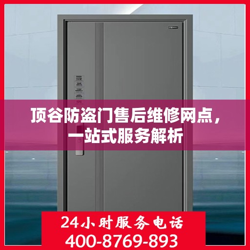 顶谷防盗门售后维修网点，一站式服务解析