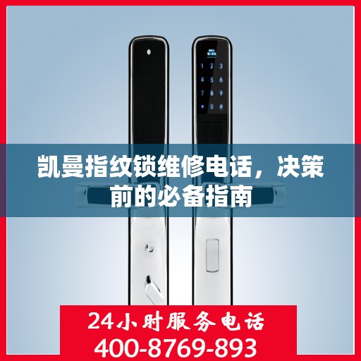凯曼指纹锁维修电话，决策前的必备指南