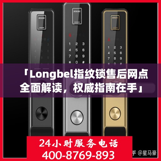 「Longbel指纹锁售后网点全面解读，权威指南在手」