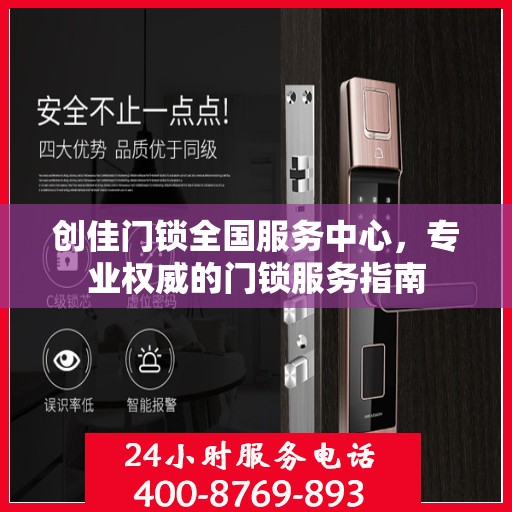 创佳门锁全国服务中心，专业权威的门锁服务指南