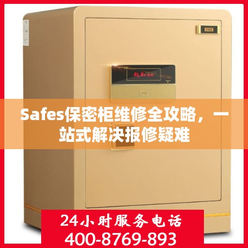 Safes保密柜维修全攻略，一站式解决报修疑难