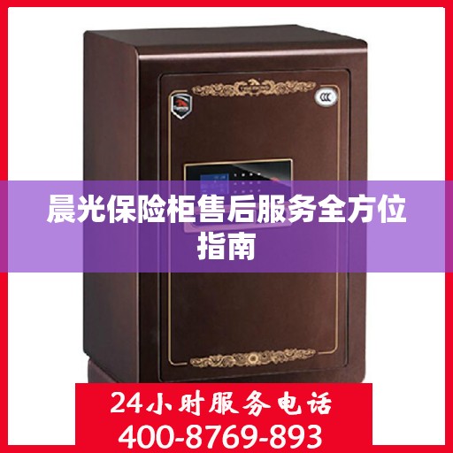 晨光保险柜售后服务全方位指南