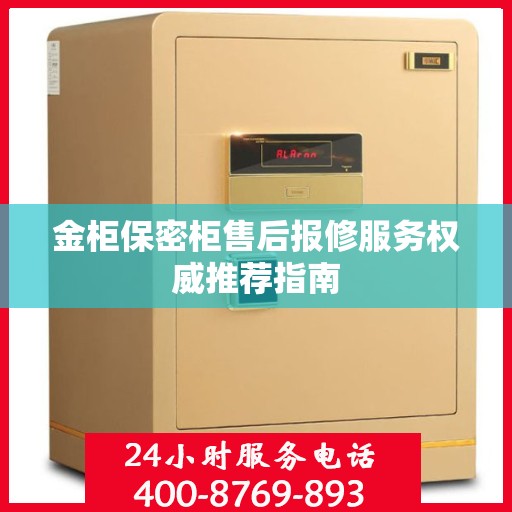 金柜保密柜售后报修服务权威推荐指南
