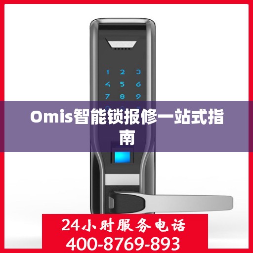 Omis智能锁报修一站式指南